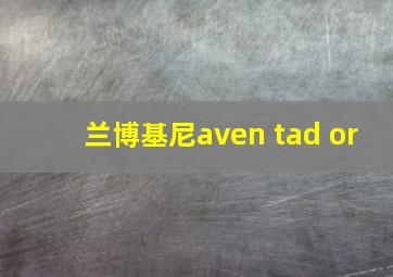 兰博基尼aven tad or